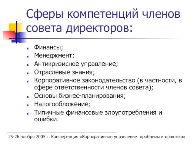 Сферы компетенций членов совета директоров: Финансы; Менеджмент; Антикризисное управление; Отраслевые знания; Корпоративное