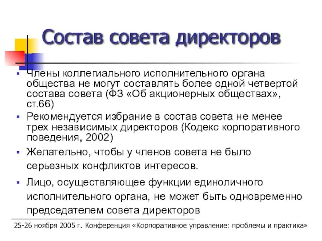 Состав совета директоров Члены коллегиального исполнительного органа общества не могут составлять более