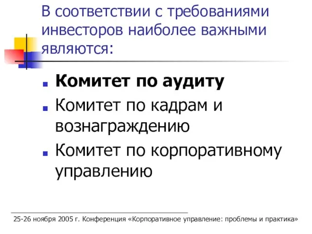 В соответствии с требованиями инвесторов наиболее важными являются: Комитет по аудиту Комитет