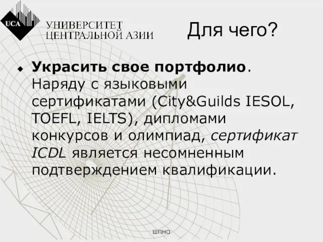 ШПНО Для чего? Украсить свое портфолио. Наряду с языковыми сертификатами (City&Guilds IESOL,