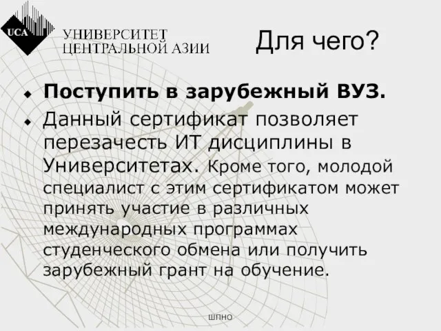 ШПНО Для чего? Поступить в зарубежный ВУЗ. Данный сертификат позволяет перезачесть ИТ