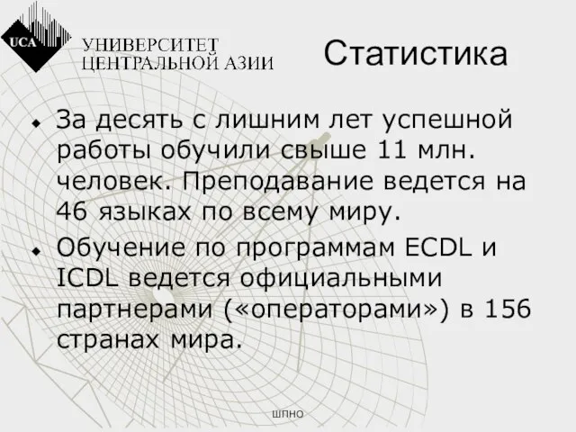 ШПНО Статистика За десять с лишним лет успешной работы обучили свыше 11