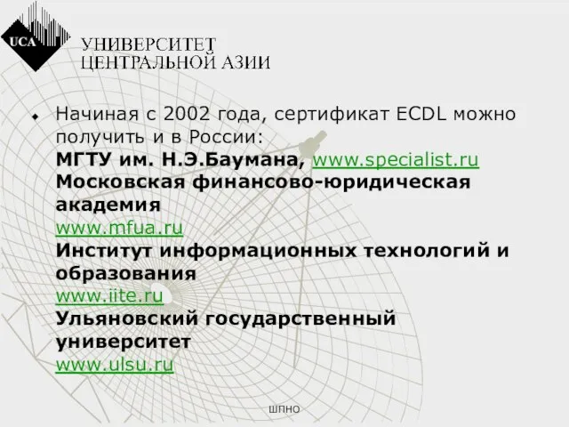 Начиная с 2002 года, сертификат ECDL можно получить и в России: МГТУ