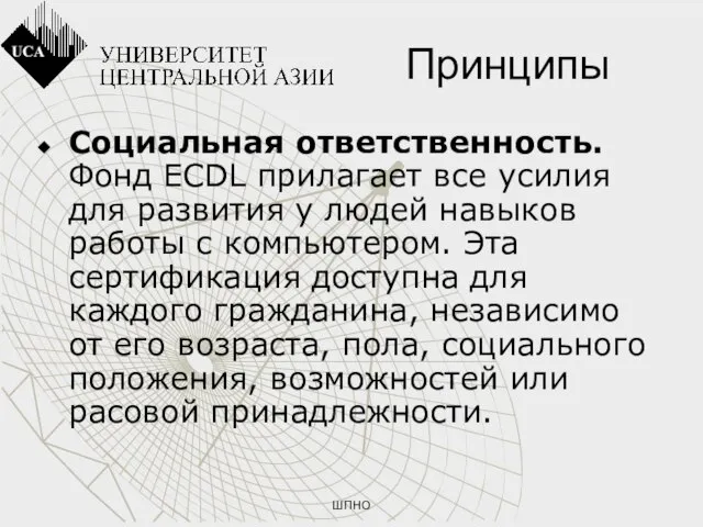 ШПНО Принципы Социальная ответственность. Фонд ECDL прилагает все усилия для развития у