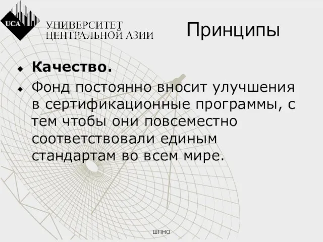 ШПНО Принципы Качество. Фонд постоянно вносит улучшения в сертификационные программы, с тем