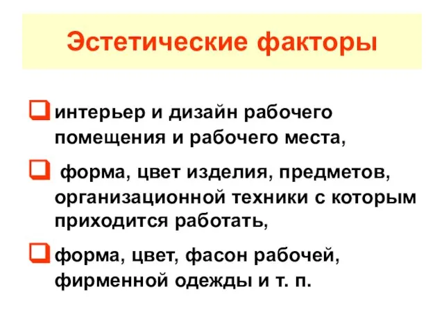 Эстетические факторы интерьер и дизайн рабочего помещения и рабочего места, форма, цвет