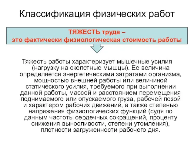 Классификация физических работ Тяжесть работы характеризует мышечные усилия (нагрузку на скелетные мышцы).