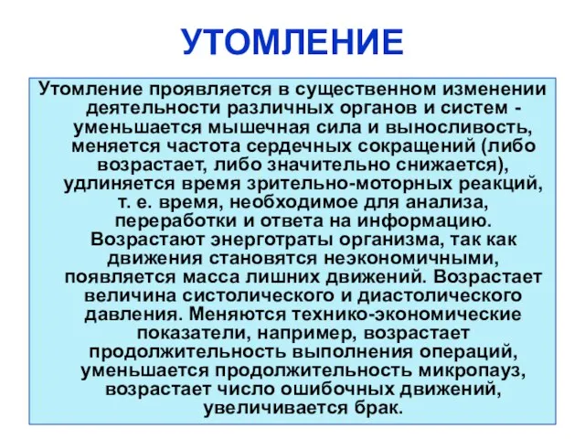 Утомление проявляется в существенном изменении деятельности различных органов и систем - уменьшается