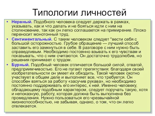 Типологии личностей Нервный. Подобного человека следует держать в рамках, указывать, как и