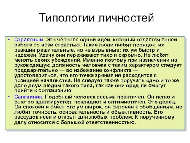 Типологии личностей Страстный. Это человек одной идеи, который отдается своей работе со