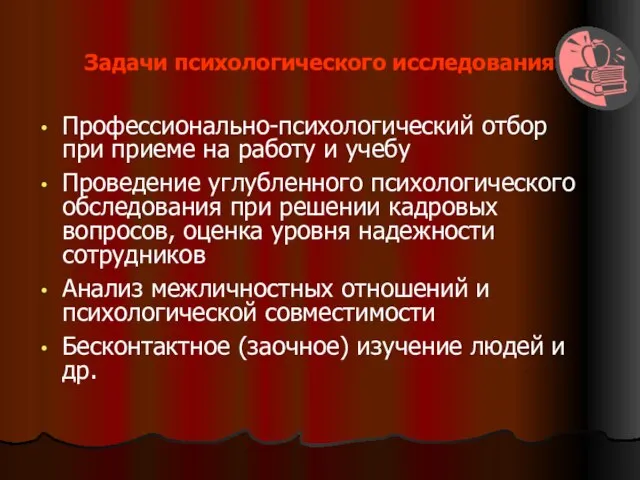 Задачи психологического исследования Профессионально-психологический отбор при приеме на работу и учебу Проведение