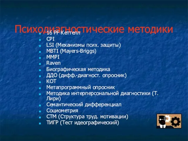 Психодиагностические методики 16 PF Кеттелл CPI LSI (Механизмы псих. защиты) MBTI (Mayers-Briggs)