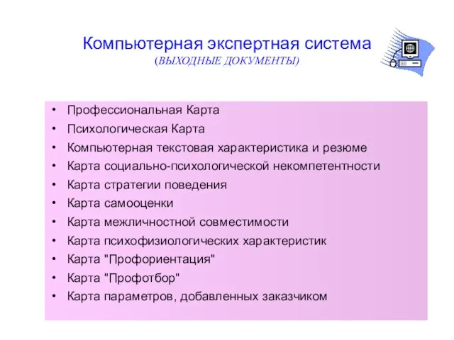 Компьютерная экспертная система (ВЫХОДНЫЕ ДОКУМЕНТЫ) Профессиональная Карта Психологическая Карта Компьютерная текстовая характеристика