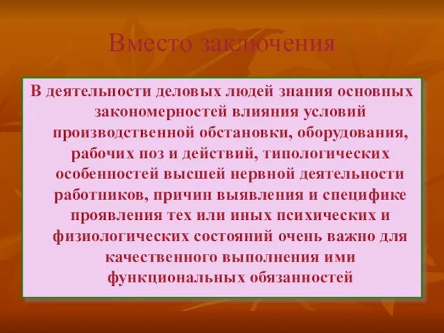 Вместо заключения В деятельности деловых людей знания основных закономерностей влияния условий производственной