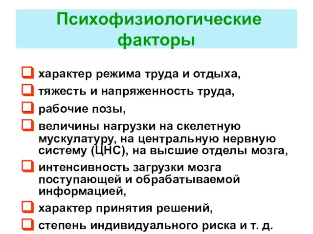 Психофизиологические факторы характер режима труда и отдыха, тяжесть и напряженность труда, рабочие