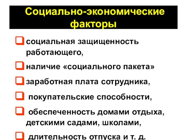 Социально-экономические факторы социальная защищенность работающего, наличие «социального пакета» заработная плата сотрудника, покупательские