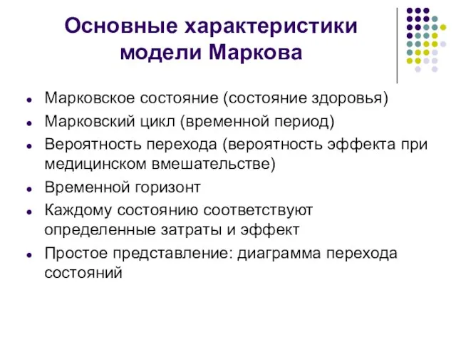 Марковское состояние (состояние здоровья) Марковский цикл (временной период) Вероятность перехода (вероятность эффекта