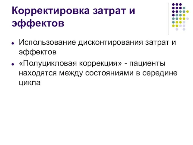 Корректировка затрат и эффектов Использование дисконтирования затрат и эффектов «Полуцикловая коррекция» -