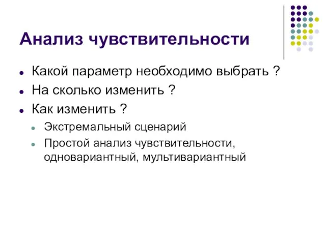 Анализ чувствительности Какой параметр необходимо выбрать ? На сколько изменить ? Как