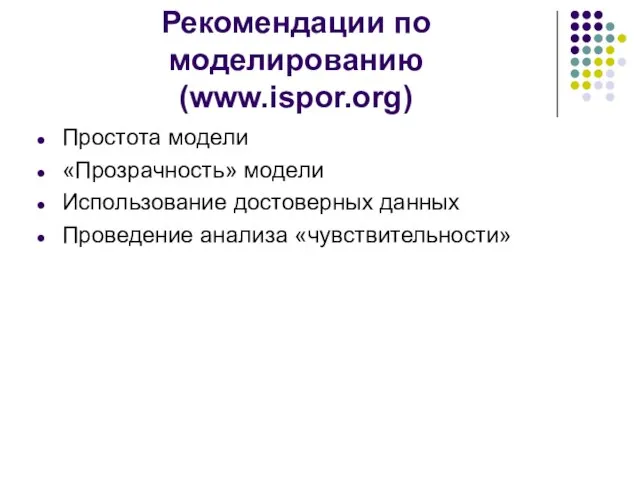 Рекомендации по моделированию (www.ispor.org) Простота модели «Прозрачность» модели Использование достоверных данных Проведение анализа «чувствительности»