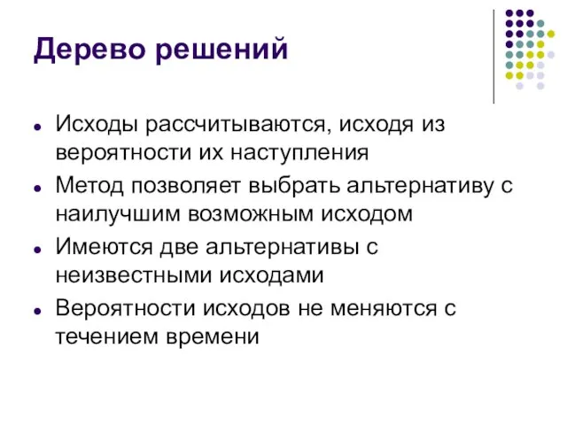 Исходы рассчитываются, исходя из вероятности их наступления Метод позволяет выбрать альтернативу с