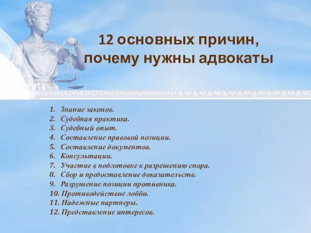 1. Знание законов. 2. Судебная практика. 3. Судебный опыт. 4. Составление правовой