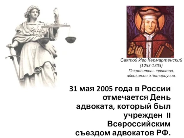 Святой Иво Кермартенский (1253-1303) Покровитель юристов, адвокатов и нотариусов. 31 мая 2005