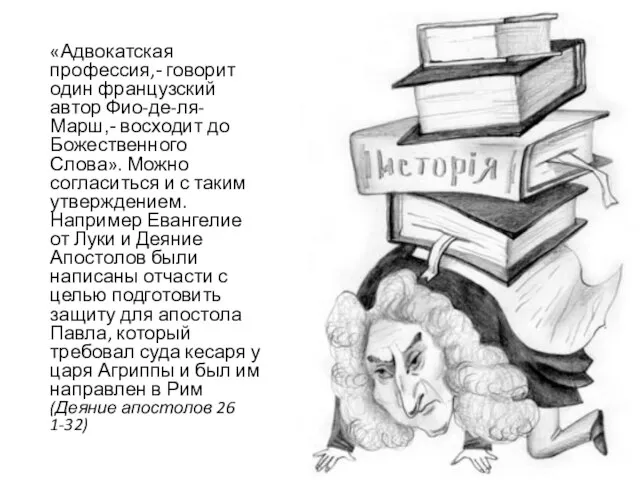 «Адвокатская профессия,- говорит один французский автор Фио-де-ля-Марш,- восходит до Божественного Слова». Можно