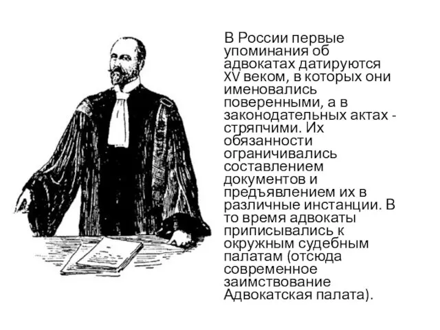 В России первые упоминания об адвокатах датируются XV веком, в которых они