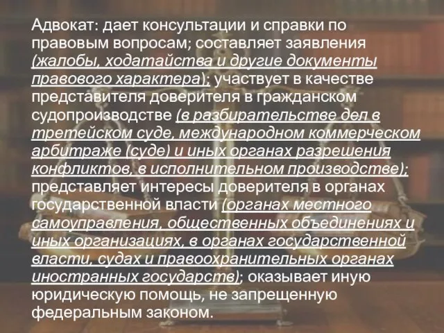 Адвокат: дает консультации и справки по правовым вопросам; составляет заявления (жалобы, ходатайства