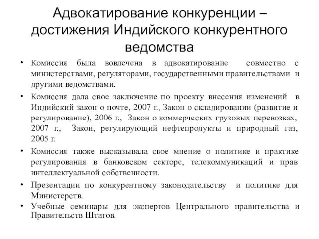 Адвокатирование конкуренции – достижения Индийского конкурентного ведомства Комиссия была вовлечена в адвокатирование