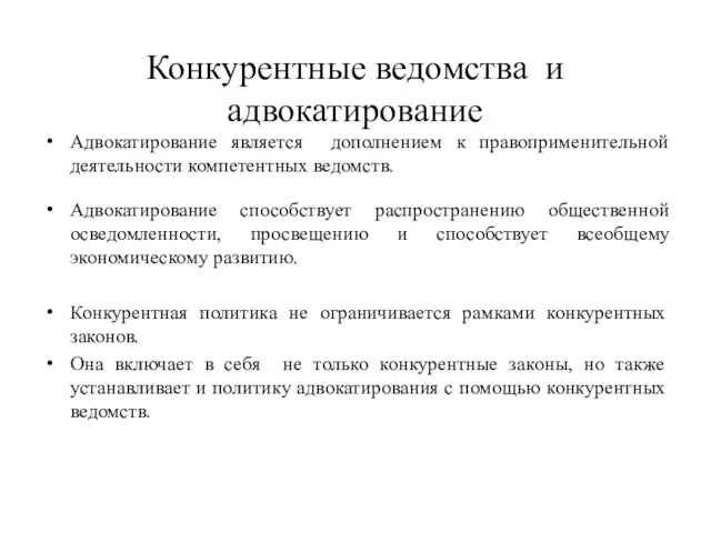 Конкурентные ведомства и адвокатирование Адвокатирование является дополнением к правоприменительной деятельности компетентных ведомств.