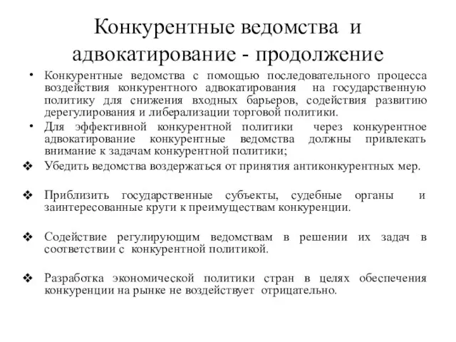 Конкурентные ведомства и адвокатирование - продолжение Конкурентные ведомства с помощью последовательного процесса