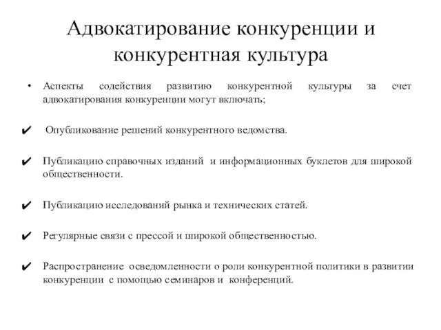 Адвокатирование конкуренции и конкурентная культура Аспекты содействия развитию конкурентной культуры за счет