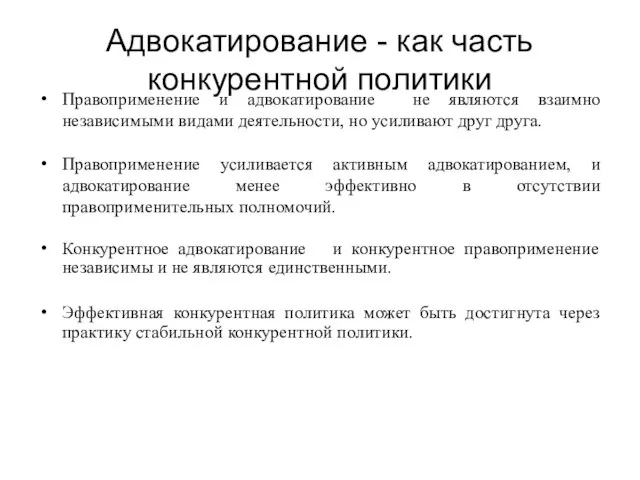 Адвокатирование - как часть конкурентной политики Правоприменение и адвокатирование не являются взаимно