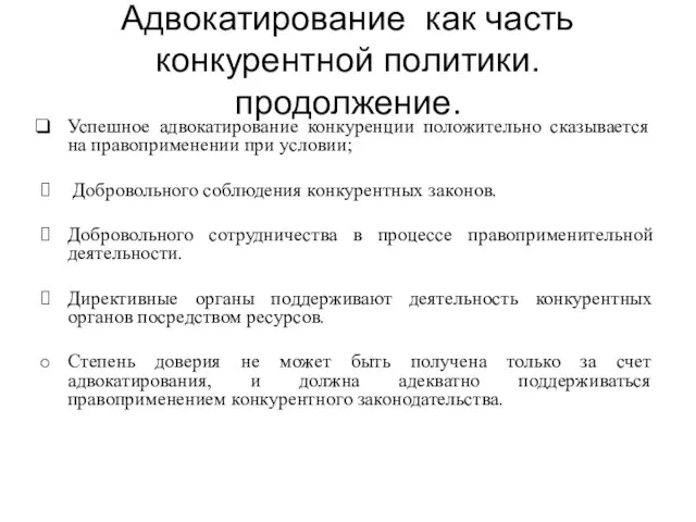 Адвокатирование как часть конкурентной политики. продолжение. Успешное адвокатирование конкуренции положительно сказывается на