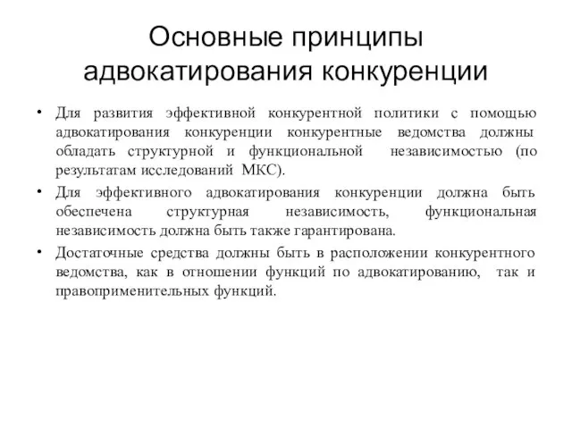 Основные принципы адвокатирования конкуренции Для развития эффективной конкурентной политики с помощью адвокатирования