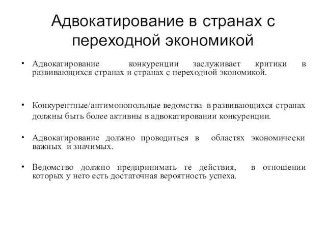 Адвокатирование в странах с переходной экономикой Адвокатирование конкуренции заслуживает критики в развивающихся