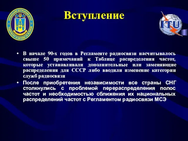 Вступление В начале 90-х годов в Регламенте радиосвязи насчитывалось свыше 50 примечаний