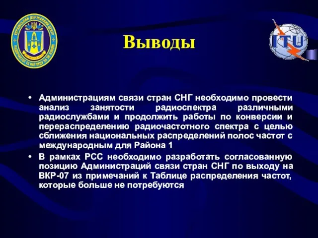 Выводы Администрациям связи стран СНГ необходимо провести анализ занятости радиоспектра различными радиослужбами