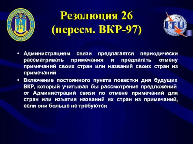 Резолюция 26 (пересм. ВКР-97) Администрациям связи предлагается периодически рассматривать примечания и предлагать