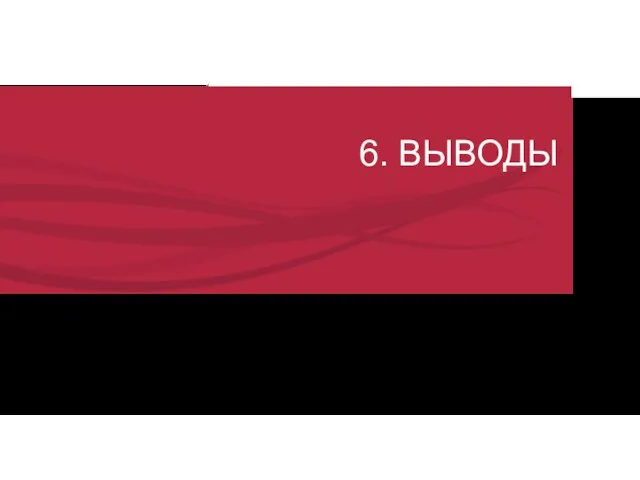 6. ВЫВОДЫ