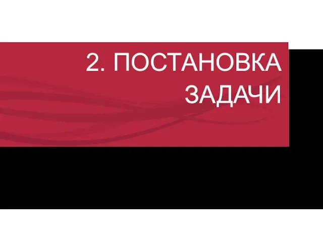 2. ПОСТАНОВКА ЗАДАЧИ