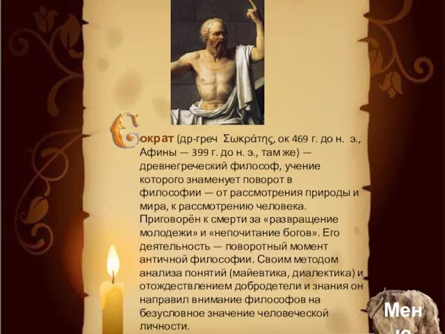 ократ (др-греч Σωκράτης, ок 469 г. до н. э., Афины — 399