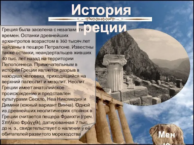 Греция была заселена с незапамятных времен. Останки древнейших архантропов возрастом в 360