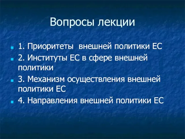 Вопросы лекции 1. Приоритеты внешней политики ЕС 2. Институты ЕС в сфере