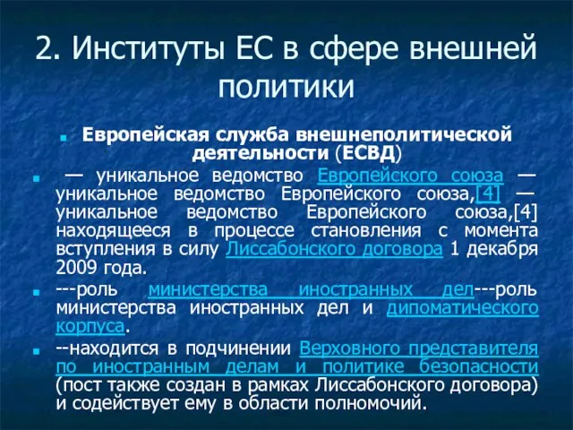 2. Институты ЕС в сфере внешней политики Европейская служба внешнеполитической деятельности (ЕСВД)