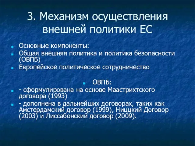 3. Механизм осуществления внешней политики ЕС Основные компоненты: Общая внешняя политика и