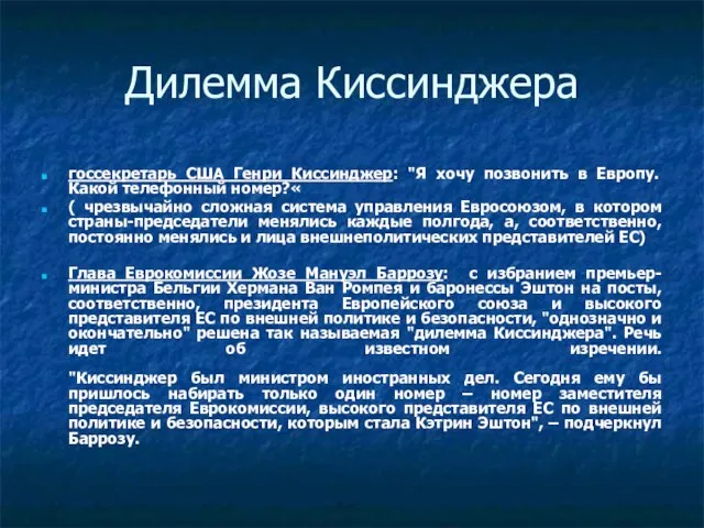 Дилемма Киссинджера госсекретарь США Генри Киссинджер: "Я хочу позвонить в Европу. Какой