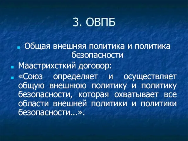 3. ОВПБ Общая внешняя политика и политика безопасности Маастрихсткий договор: «Союз определяет